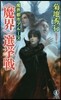 〈魔界〉選擧戰 長編超傳奇小說