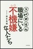 職場にいる不機嫌な人たち