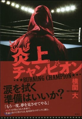 炎上チャンピオン