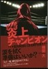 炎上チャンピオン