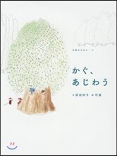 かぐ,あじわう