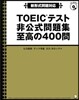 TOEICテスト非公式問題集至高の400