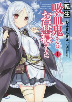 轉生吸血鬼さんはお晝寢がしたい   1