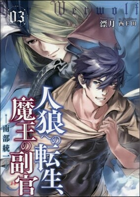 人狼への轉生,魔王の副官   3