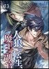 人狼への轉生,魔王の副官   3