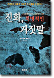 진화, 치명적인 거짓말