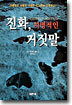 진화, 치명적인 거짓말