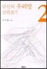 당신의 우리말 실력은 2