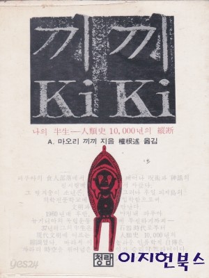 끼끼 (Ki Ki) - 나의 반생 인류사 10,000년의 종단