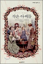 작은아씨들