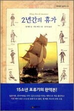 2년간의휴가