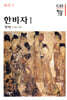 한비자 1