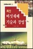 최신 버섯재배 기술과 경영