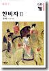 한비자 2