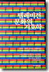 텔레비전 문화의 기호학