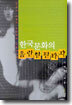 한국 문화의 음란한 판타지
