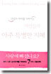 사랑과 자아를 지켜가는 여성들의 아주 특별한 지혜