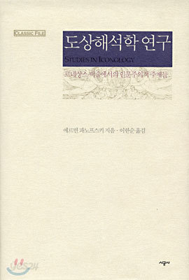 도상해석학 연구