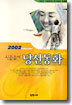 2002 신춘문예 당선동화