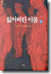 잃어버린 이름 (하)