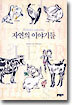자연의 이야기들