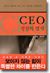 CEO 정상의 법칙