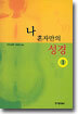나 혼자만의 성경 1