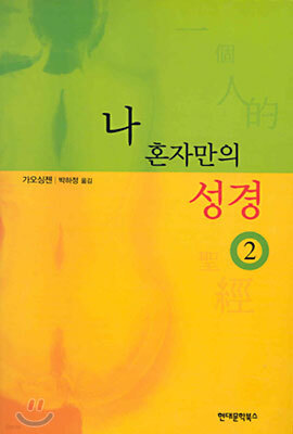 나 혼자만의 성경 2