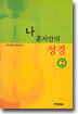 나 혼자만의 성경 2