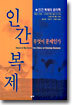 인간복제 무엇이 문제인가?