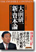 大前硏一"新.資本論"