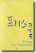 프리스쿨