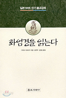 화엄경을 읽는다