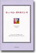 참으로 마음이 행복해지는 책