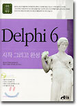 Delphi 6 시작 그리고 완성