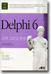 Delphi 6 시작 그리고 완성