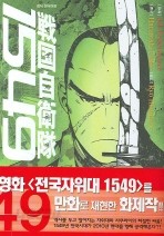 전국자위대 1549 1-2/완결