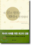 네 꿈과 행복은 10대에 결정된다