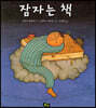 잠자는 책