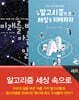 알고리즘 세상 속으로