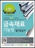 2016 금속재료 기능장 필기&실기