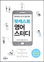 팟캐스트 영어 스터디