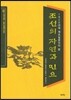 조선의 자연과 민요