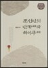 조선인의 단카와 하이쿠