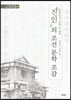진인의 조선 문학조감