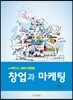 창업과 마케팅
