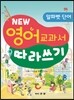 뉴-영어 교과서 따라쓰기 알파벳,단어편