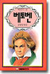 베토벤