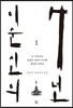 이순신의 7년 1