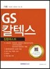 2016 기쎈 GS칼텍스 집합테스트